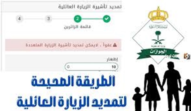 تمديد تأشيرة الزيارة العائلية المتعددة في المملكة