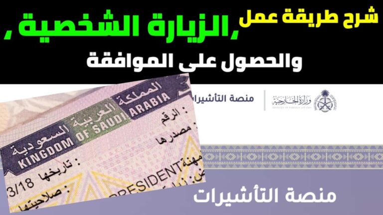 شروط الزيارة الشخصية للسعودية خطوات سهلة لرحلة مميزة