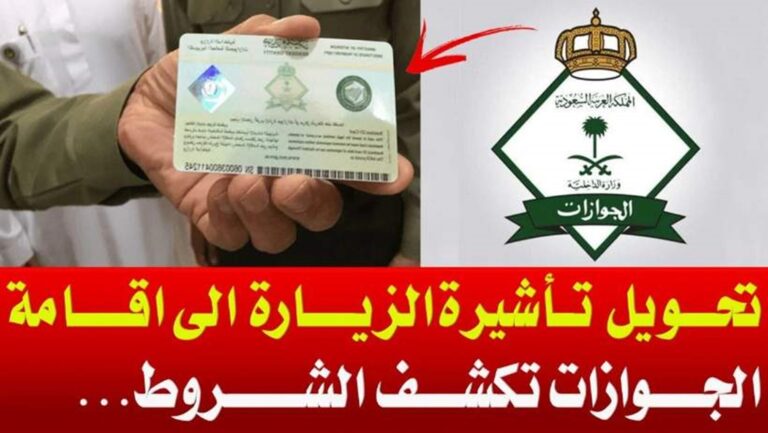 طريقة تحويل الزيارة العائلية إلى إقامة في السعودية