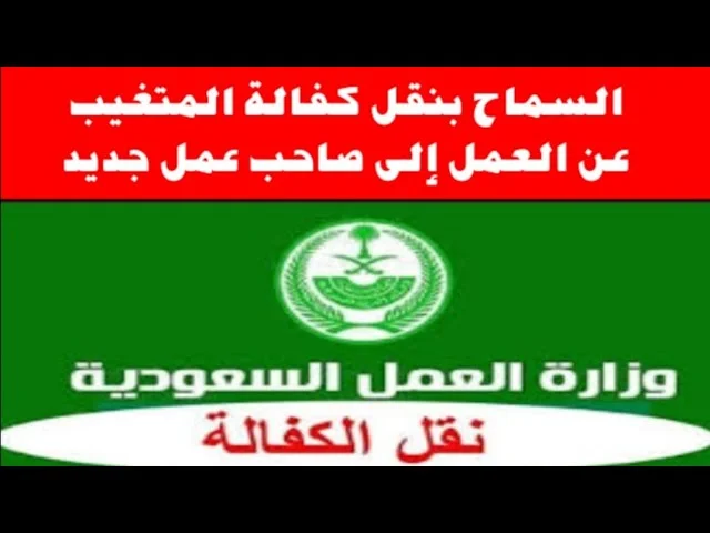 نقل كفالة متغيب عن العمل في السعودية