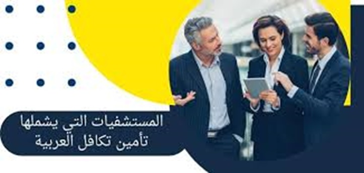 المستشفيات التي يشملها تامين تكافل العربية