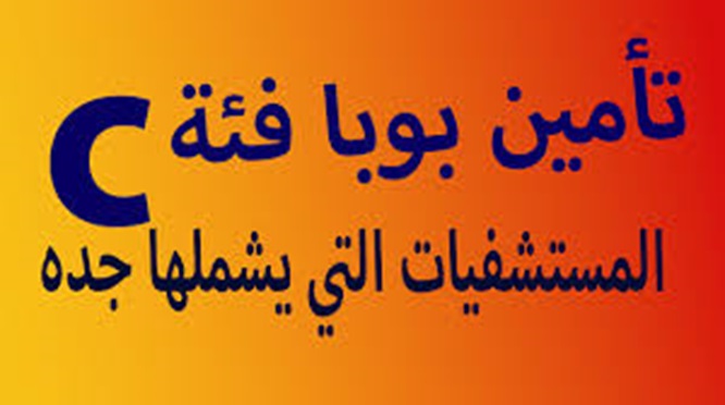 تأمين بوبا فئة c المستشفيات التي يشملها جدة