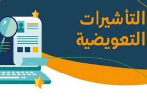 شروط الحصول على تأشيرة بديلة (تعويضية) في السعودية