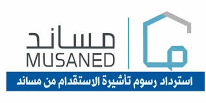 طريقة استرجاع مبلغ التأشيرة من مساند