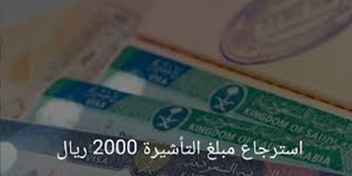 كيف استرجع مبلغ التأشيرة 2000 ريال