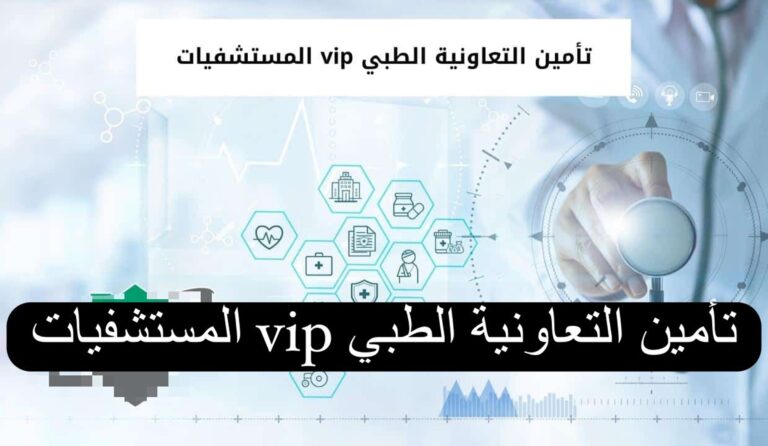 تأمين التعاونية vip المستشفيات في السعودية