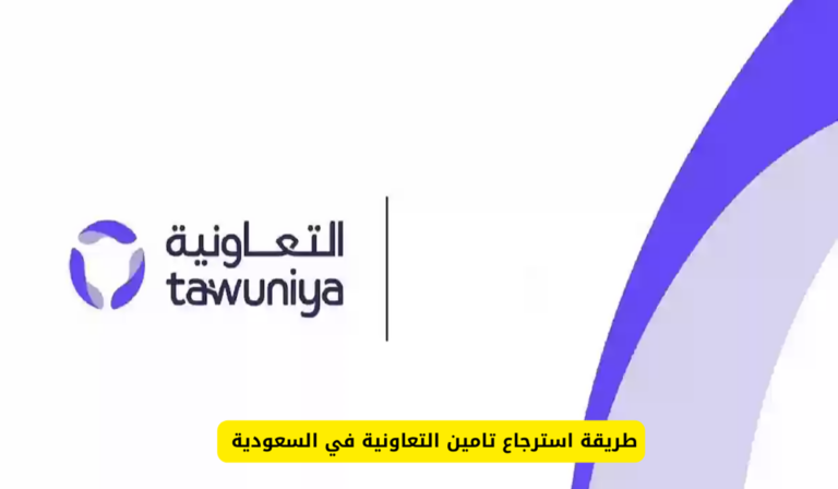 خطوات استرجاع تأمين التعاونية دليل شامل للمستفيدين